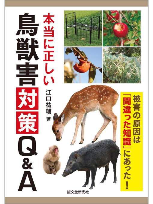 江口祐輔作の本当に正しい鳥獣害対策Q&A：被害の原因は「間違った知識」にあった!の作品詳細 - 貸出可能